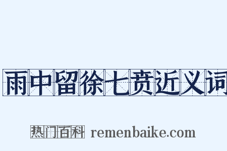 雨中留徐七贲近义词是什么意思的图片